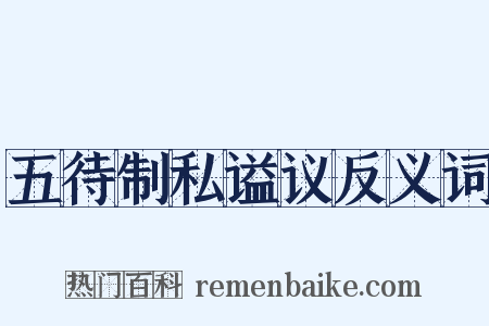 五待制私谥议反义词是什么意思的图片